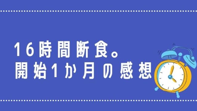 16時間断食 開始1か月の感想 みみさんワクワク生活